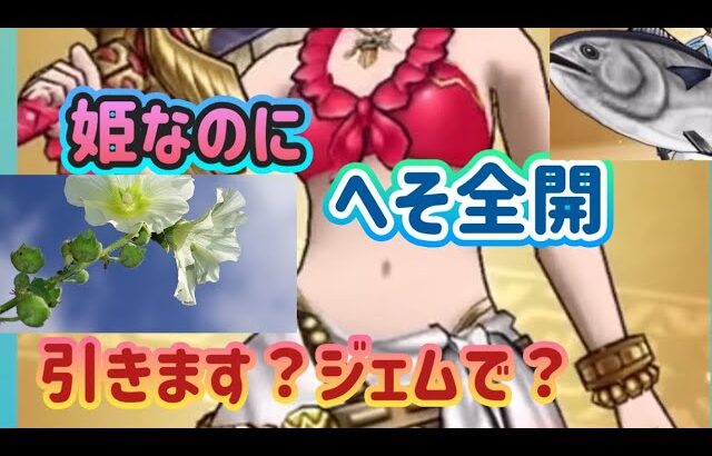 【ドラクエウォーク】【夫婦でDQW】アンルシアへそ出し水着でジェム回収！どうする？