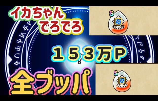 【ドラクエウォーク】【夫婦でDQW】久水系心珠を狙って１５３万Ｐ全ブッパぁしてみた！