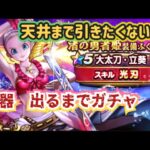 【ドラクエウォーク】【DQWガチャ】胃薬の用意はいいですか？闇ガチャのお時間です！