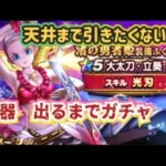 【ドラクエウォーク】【DQWガチャ】胃薬の用意はいいですか？闇ガチャのお時間です！