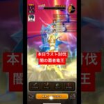 【ドラクエウォーク】本日ラスト討伐‼️闇の覇者竜王【ドラゴンクエストウォーク】【DQW】【ドラクエ1】