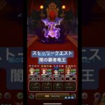 ドラクエウォーク【ストーリークエスト】闇の覇者竜王‼️【ドラゴンクエストウォーク】【DQW】【ドラクエ1】