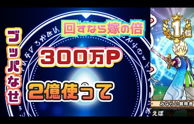 【ドラクエウォーク】【夫婦でDQW】３００万Ｐ　2億使ってドカーンとイカ漁！えぼさんの豪快心珠ガチャ