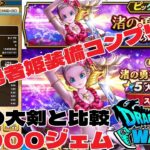 ドラクエウォーク【DQW】30000ジェム渚の勇者姫装備ガチャコンプリート「大太刀・立葵」獄炎の大剣と比較