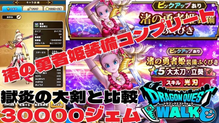 ドラクエウォーク【DQW】30000ジェム渚の勇者姫装備ガチャコンプリート「大太刀・立葵」獄炎の大剣と比較