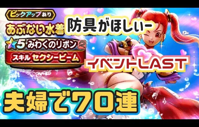 【ドラクエウォーク】【DQWガチャ】あぶない水着着せて！多分この装備LASTチャレンジ！出ろー防具