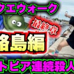 【ドラクエウォーク】ポートピア連続殺人事件コラボ！最終章IN淡路島！無課金ギャル勇者がいく！