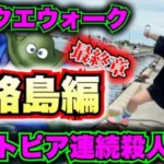 【ドラクエウォーク】ポートピア連続殺人事件コラボ！最終章IN淡路島！無課金ギャル勇者がいく！