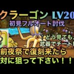 【ドラクエウォーク】クラーゴン LV20 初見フルオート討伐 絶美なる妖鞭がもうすぐで復刻されそうなので絶対に狙うべき理由も教えます【ドラゴンクエストウォーク】