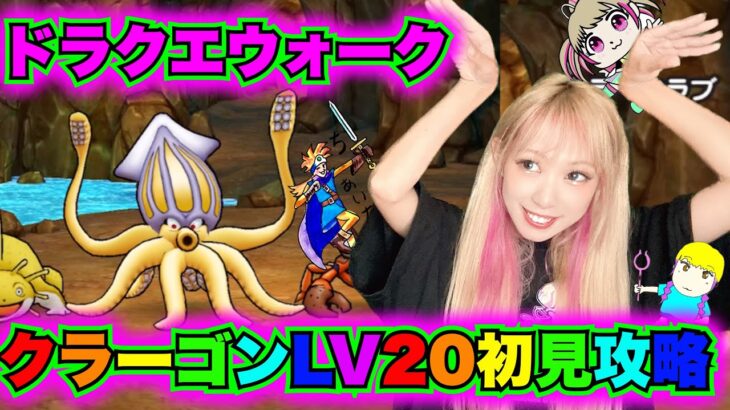 【ドラクエウォーク】クラーゴンLV20討伐していこー！無課金ギャル勇者がいく！