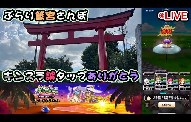 【ドラクエウォークLive】あぶない夏のエンディングクエストと鷲宮散歩【ニコ生同時配信】