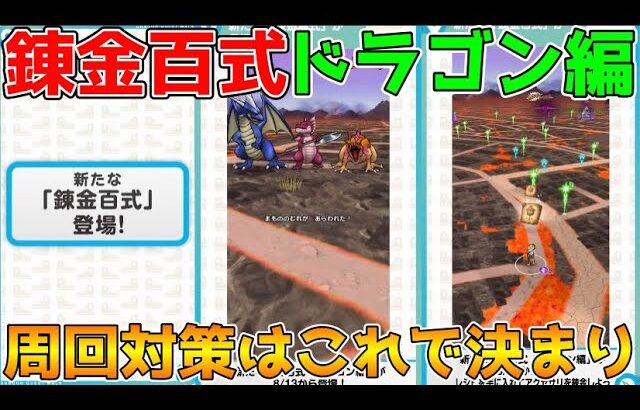 【ドラクエウォーク】新錬金百式ドラゴン編：周回対策はこれでOK！！