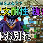 【ドラクエウォーク】今までためたS呪文耐性もちのりゅうおう10体お別れ 1個は抜けないと泣くよ【モンスターグランプリ】