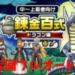 【ドラクエウォーク】錬金百式ドラゴン編SP装備フルオートバトル攻略