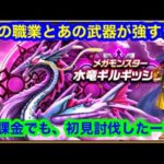 メガモンスター　水竜ギルギッシュを初見　無課金攻略[ドラゴンクエストウォーク]