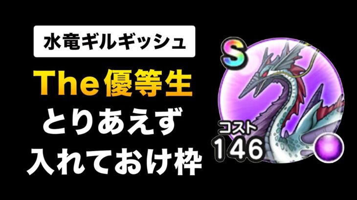 【ドラクエウォーク】水竜ギルギッシュのこころ / 新常設メガモン！集める価値はある？