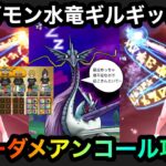 【ドラクエウォーク】ギガモンスター水竜ギルギッシュ☆ノーダメアンコール攻略☆