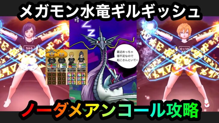 【ドラクエウォーク】ギガモンスター水竜ギルギッシュ☆ノーダメアンコール攻略☆