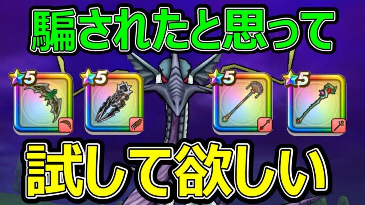 【ドラクエウォーク】復刻武器だけで超絶安定ど簡単攻略【水竜キルギッシュ】