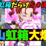 【ドラクエウォーク】富山は虹箱天国！！ひきよわちゃんガチャるパート４９