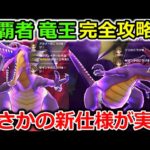 【ドラクエウォーク】闇の覇者 竜王 徹底攻略法！超安定させる方法＆まさかの新仕様も実装・・！