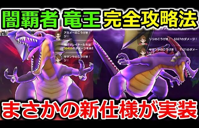 【ドラクエウォーク】闇の覇者 竜王 徹底攻略法！超安定させる方法＆まさかの新仕様も実装・・！