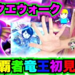 【ドラクエウォーク】闇の覇者竜王！初見攻略していこう！無課金ギャル勇者がいく！