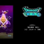【ドラクエウォーク】メガモン　「闇の覇者　竜王」　ソロ　フルオート