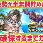 【ドラクエタクト】無課金勢が半年間貯めたジェム（泣）炎天の魔公子ピサロ確保するまでガチャするぞ（号泣）【ドラゴンクエストタクト】