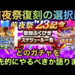 【ドラクエウォーク】復刻ガチャの選択肢は慎重に⁉︎ 無課金はどの復刻を優先的にやるべきか語ります【ドラゴンクエストウォーク】