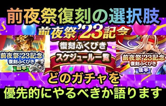 【ドラクエウォーク】復刻ガチャの選択肢は慎重に⁉︎ 無課金はどの復刻を優先的にやるべきか語ります【ドラゴンクエストウォーク】