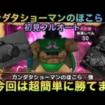 【ドラクエウォーク】カンダタショーマン のほこら・強 初見フルオート討伐 ※簡単過ぎます⁉︎【ドラゴンクエストウォーク】