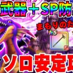 【ドラクエウォーク】武器は回復武器のみ！まもりのたて不要！防具はＳＰ！星４メガモン闇の覇者竜王をソロで安定攻略していく！