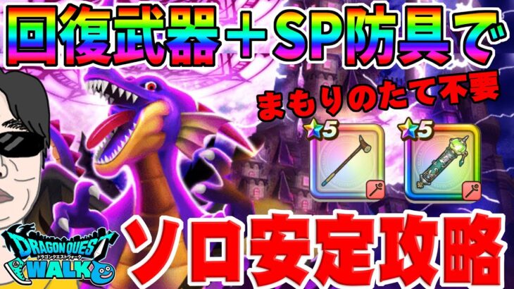 【ドラクエウォーク】武器は回復武器のみ！まもりのたて不要！防具はＳＰ！星４メガモン闇の覇者竜王をソロで安定攻略していく！