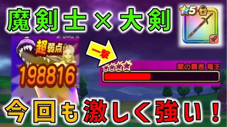 【ドラクエウォーク】闇の覇者竜王を魔剣士×獄炎の大剣で攻略！この組み合わせはやっぱりめちゃくちゃ強い！！！