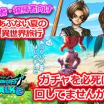 【ドラクエウォーク】初心者・復帰者向けに解説☆あぶない夏の異世界旅行　ガチャは沼ですねｗ