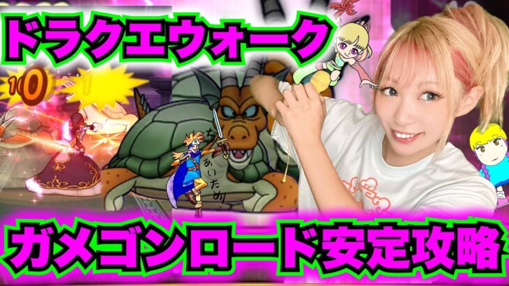 【ドラクエウォーク】ガメゴンロード安定攻略！無課金ギャル勇者がいく！