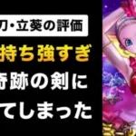 【ドラクエウォーク】大太刀・立葵 / メタルキングの剣に圧勝！両手持ちのポイントまとめ！
