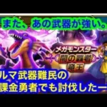 メガモンスター闇の覇者　竜王を無課金でも、討伐したーい。[ドラゴンクエストウォーク]