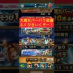 【ドラクエウォーク】【ガチャ】#配布チケット　#大魔女ババーラ装備　#カルベロビュート