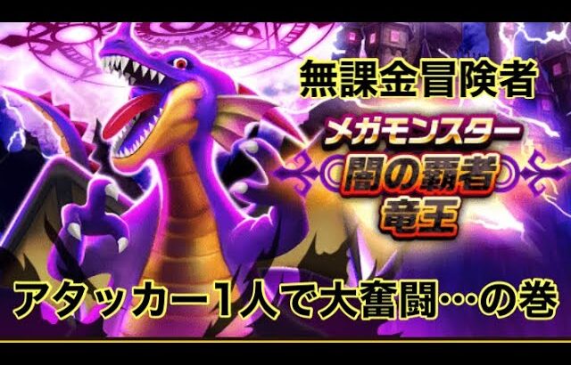 【ドラクエウォーク】闇の覇者竜王をソロ討伐してみたよ♪