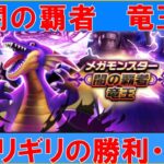 【ドラクエウォーク】闇の覇者竜王に挑む！