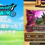 【ドラクエウォーク】ガメゴンロードのほこら攻略！