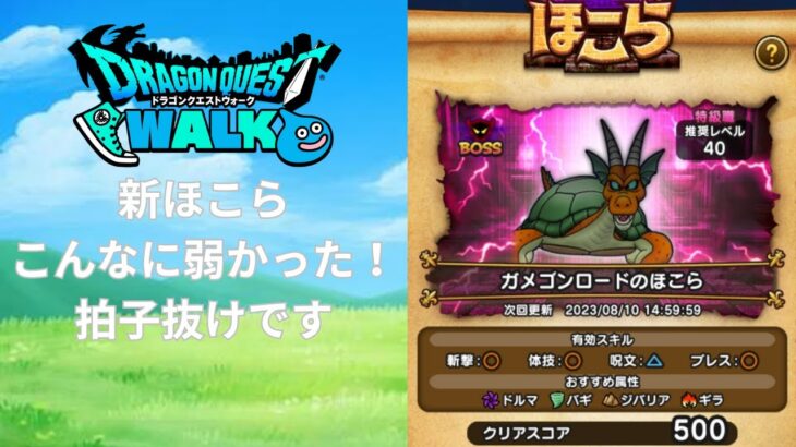 【ドラクエウォーク】ガメゴンロードのほこら攻略！