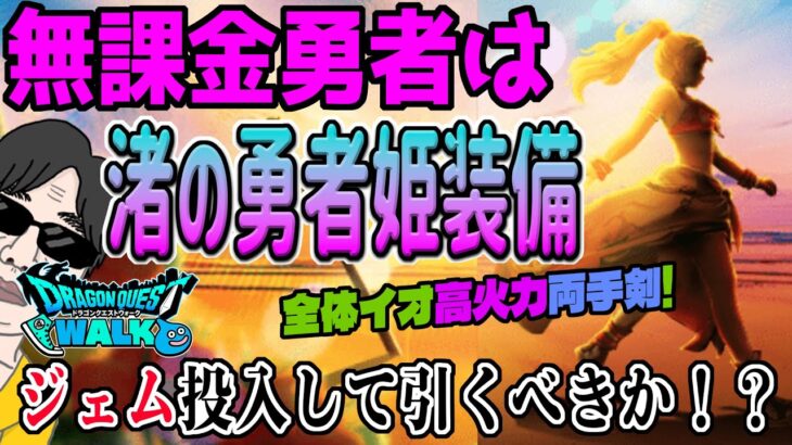 【ドラクエウォーク】これはトンデモ火力がでる両手剣か!?大太刀・立葵は神武器?無課金勇者は渚の勇者姫装備ガチャにジェムを投入すべきか!?