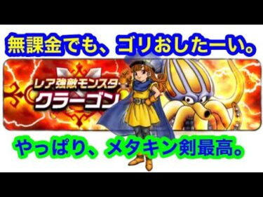 レア強敵　クラーゴン初見　無課金攻略[ドラゴンクエストウォーク]