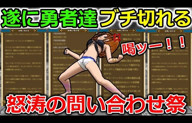 【ドラクエウォーク】ついに勇者達がブチギレる・・果たして運営は動いてくれるのか・・？