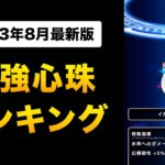 【ドラクエウォーク】最強心珠ランキング / 全58パターンを検証！激レア心珠イカいの扉Sは強い？