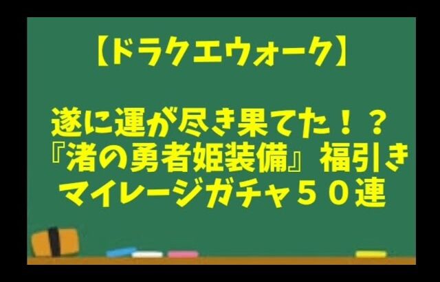 【ドラクエウォーク】～遂に運も尽き果てた！？『渚の勇者姫装備』などマイレージガチャ５０連～