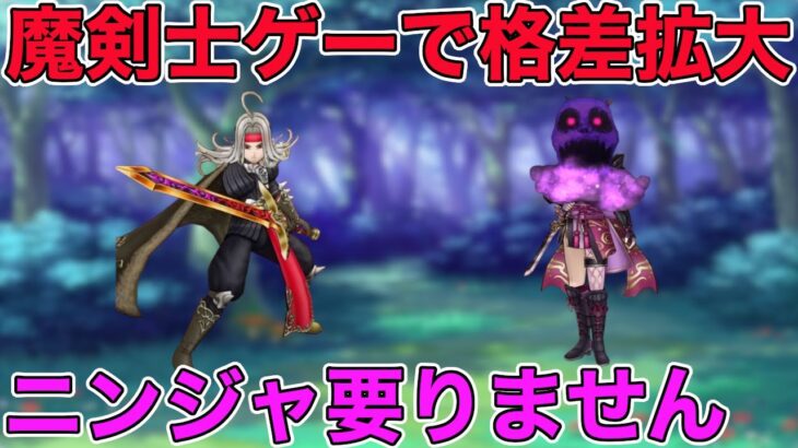 【ドラクエウォーク】無限に続く魔剣士ゲー。ニンジャが要らない時代に